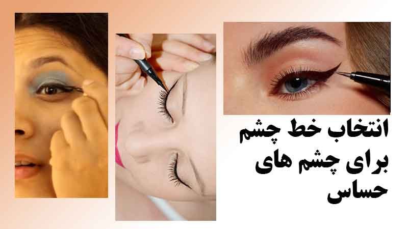 چرا انتخاب خط چشم برای چشم های حساس اهمیت دارد؟