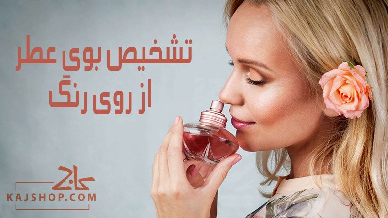 تشخیص بوی عطر از روی رنگ؛ {تئوری تشخیص رایحه در 9 رنگ پرفروش}