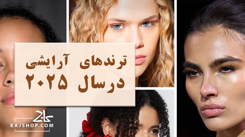 ترندهای آرایشی در سال 2025: زیبایی مدرن با ظاهری طبیعی و درخشان