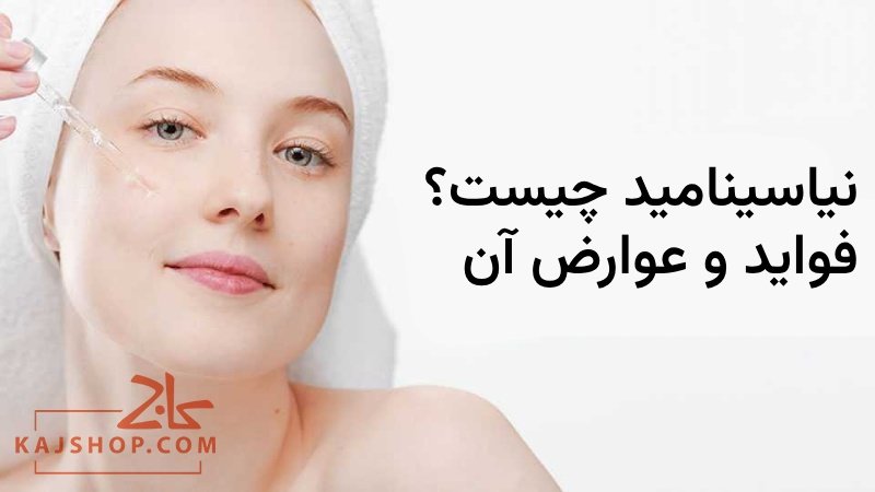 نیاسینامید چیست؟ (فواید Niacinamide برای پوست + منابع طبیعی و مصنوعی)