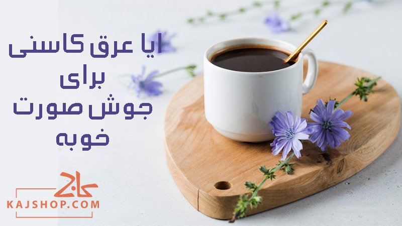 ایا عرق کاسنی برای جوش صورت خوبه؟ آشنایی با کاربرد و دیگر مزایای آن