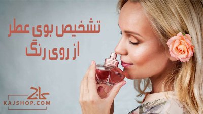 تشخیص بوی عطر از روی رنگ؛ {تئوری تشخیص رایحه در 9 رنگ پرفروش}