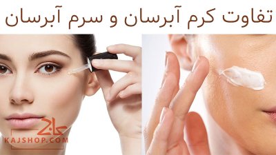 مهم ترین تفاوت سرم و کرم آبرسان چیست (آشنایی با بهترین محصولات و نحوه استفاده هر یک)