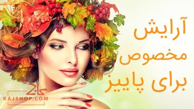 چگونگی آرایش مخصوص برای پاییز + نکات و ترفندهای آن