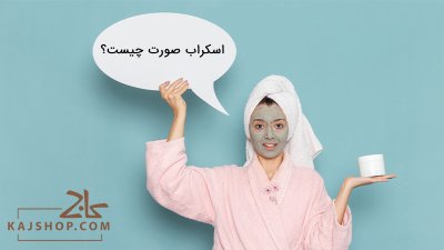 اسکراب صورت چیست (آشنایی با بهترین اسکراب های خانگی و فواید هر یک )