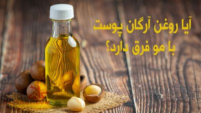 آیا روغن آرگان پوست با مو فرق دارد؟ راه های تشخیص روغن آرگان اصل برای مو و پوست