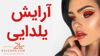 بهترین مدل های آرایش یلدایی (از فانتزی و دخترانه تا زنانه و رسمی)