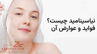 نیاسینامید چیست؟ (فواید Niacinamide برای پوست + منابع طبیعی و مصنوعی)