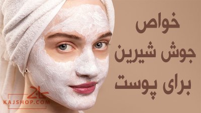 خواص جوش شیرین برای پوست (معرفی 14 ماسک خانگی با جوش شیرین)