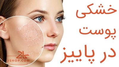 دلایل ایجاد خشکی پوست در پاییز و درمان آن