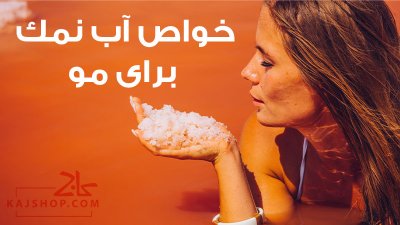 مهم ترین خواص آب نمک برای مو ها (آشنایی با نحوه استفاده و ضررهای آن)