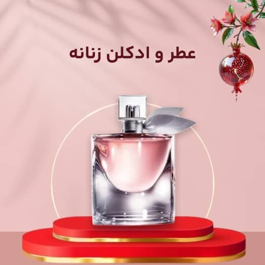 ادکلن و عطر زنانه