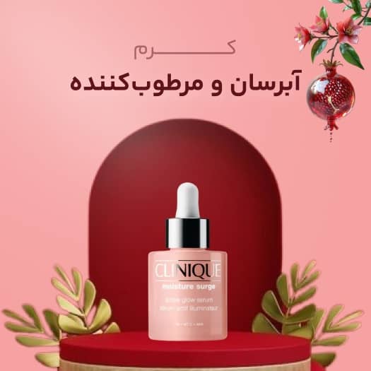 کرم آبرسان و کرم مرطوب کننده