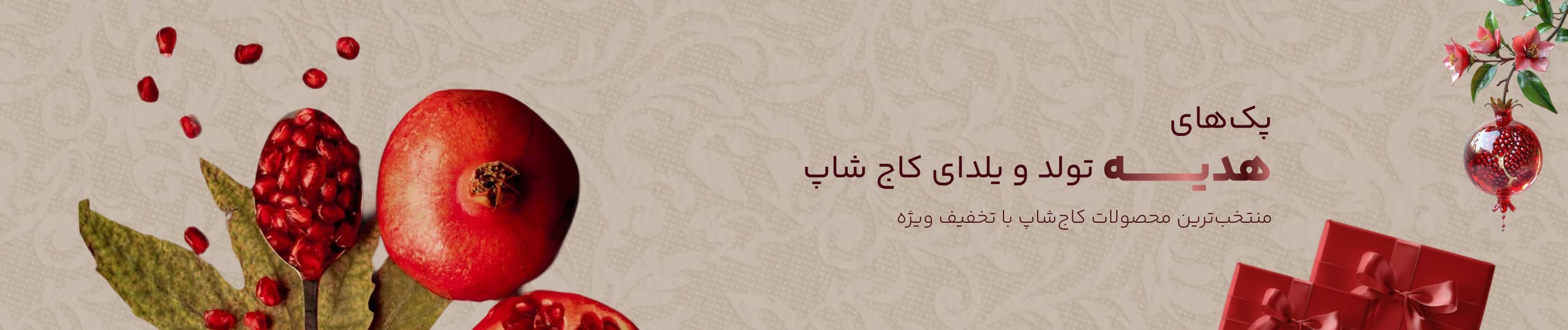  تخفیف یلدا لوازم آرایشی کاج شاپ