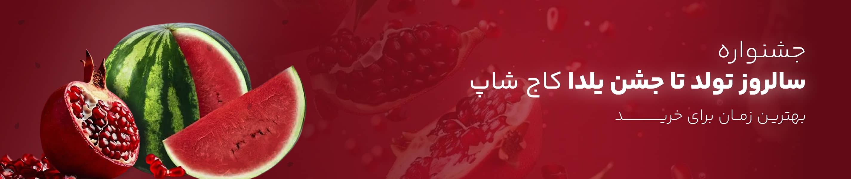  تخفیف یلدا لوازم آرایشی کاج شاپ