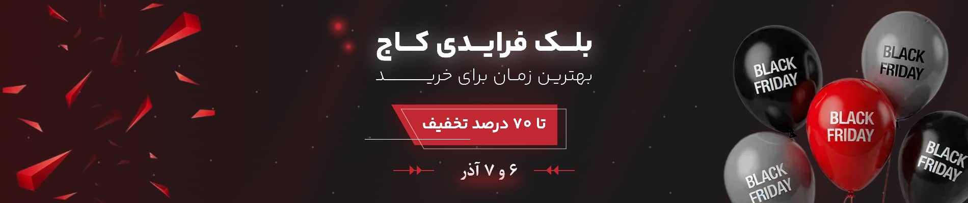  تخفیف بلک فرایدی کاج شاپ