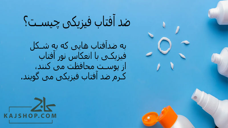 ضد آفتاب فیزیکی چیست